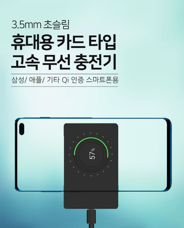 휴대용 신용카드타입 초슬림 고속 무선 충전기