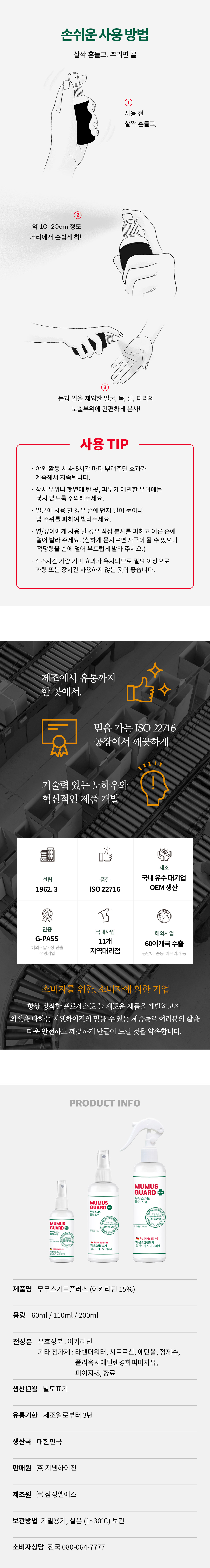 [Hub.A] 무무스가드 플러스 60ml 모기기피제 파리 모기 퇴치제 벌레기피제