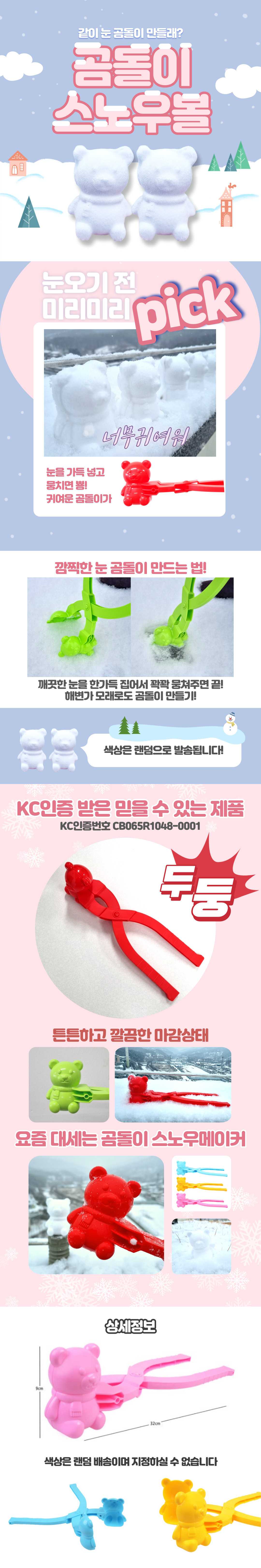 [Hub.A]곰돌이 스노우볼 메이커 눈집게(핑크,파랑,노랑)