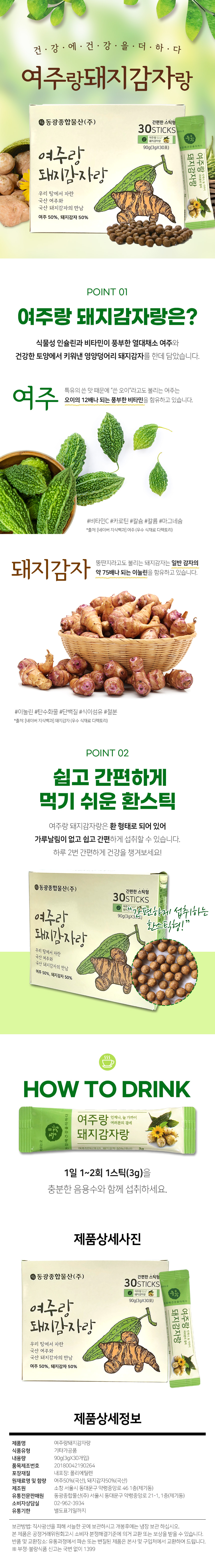 [동광] 여주랑돼지감자랑 환
