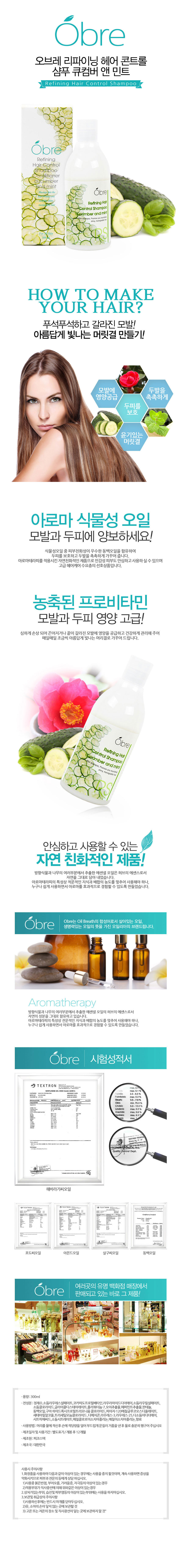 [오일리아]오브레 리파이닝 헤어 콘트롤 샴푸 큐컴버 앤 민트 300ml(피부자극테스트 완료)