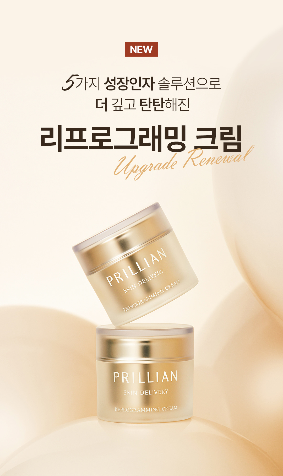 [프로셀]프릴리안 스킨 딜리버리 리프로그래밍 크림
