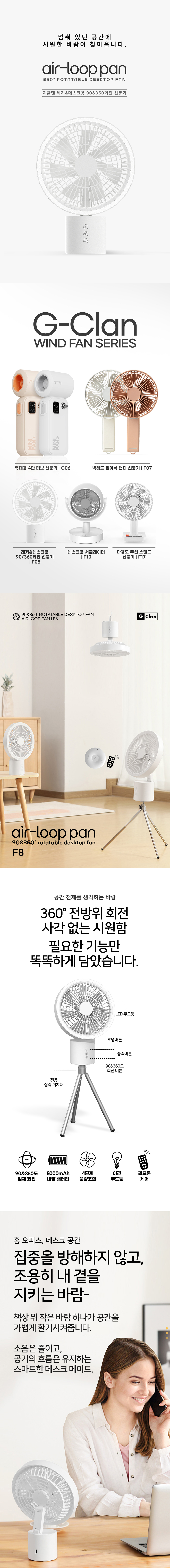 [지클랜] 90&360도 회전 무드등 선풍기 with 삼각대 리모컨 G-F8