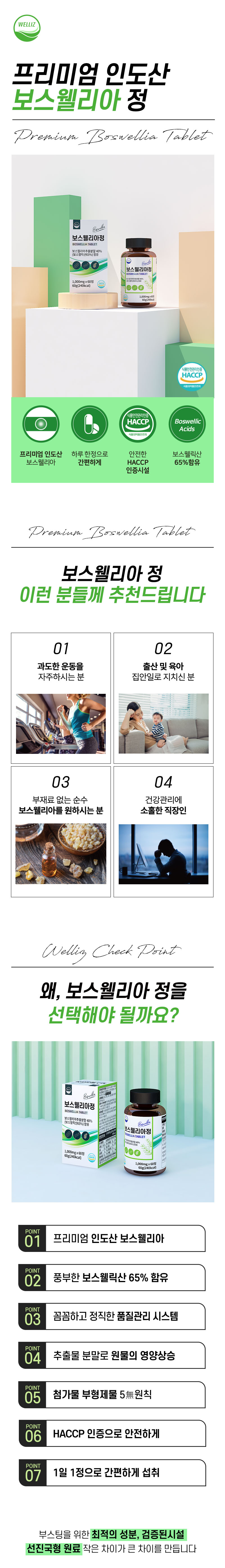 웰리즈 보스웰리아정 60캡슐