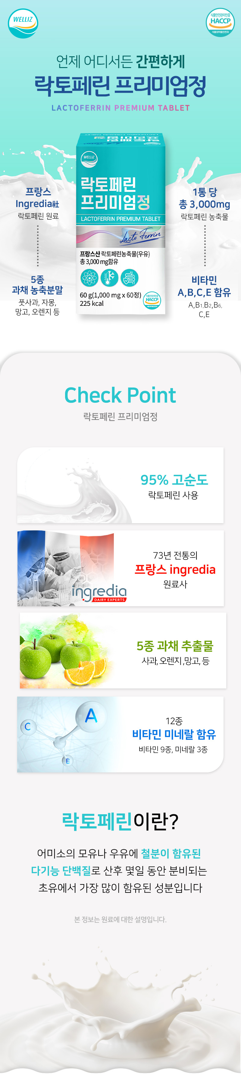 웰리즈 프랑스산 락토페린 프리미엄 정 60캡슐