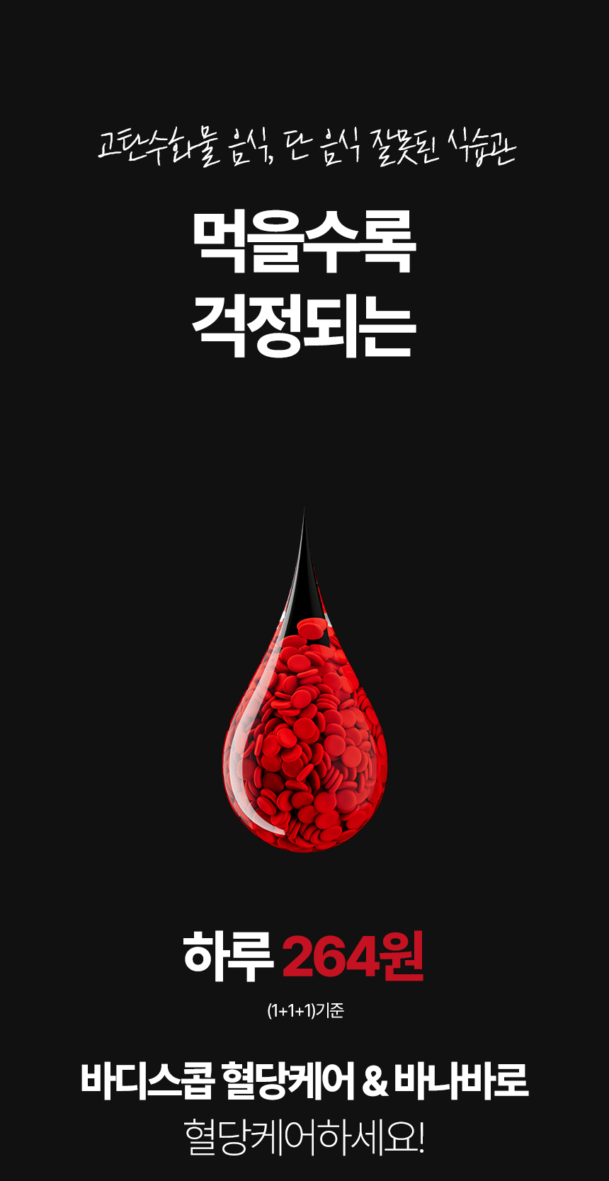 바디스콥 혈당케어 바나바 여주추출물함유 (3개월분)