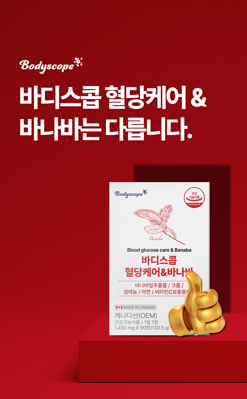 바디스콥 혈당케어 바나바 여주추출물함유 (3개월분)
