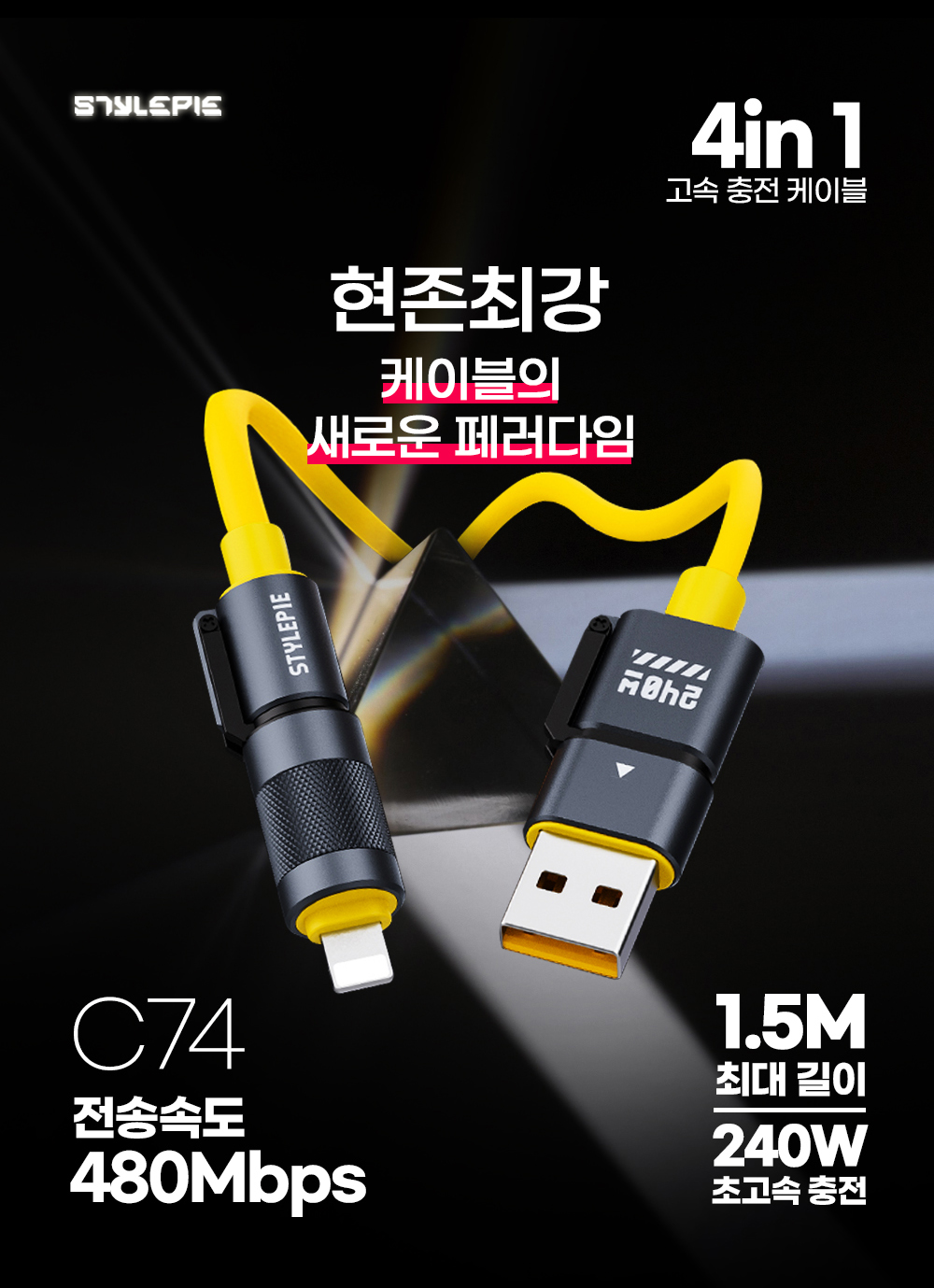 [스타일파이] 240W 초고속 케이블 4in1 1.5M C74