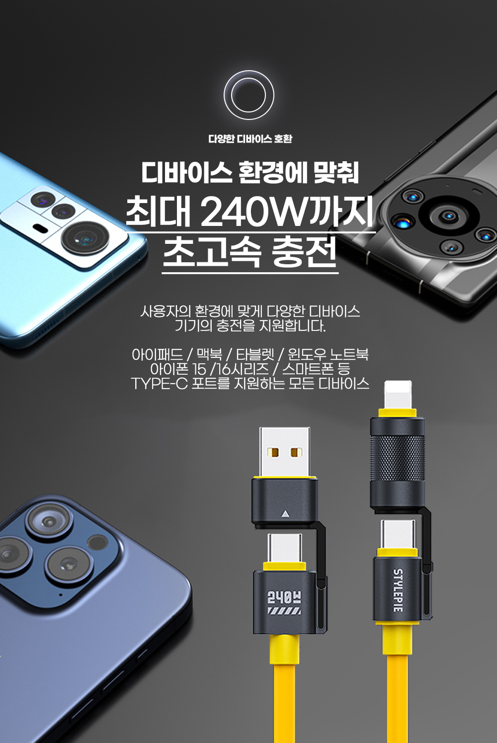 [스타일파이] 240W 초고속 케이블 4in1 1.5M C74
