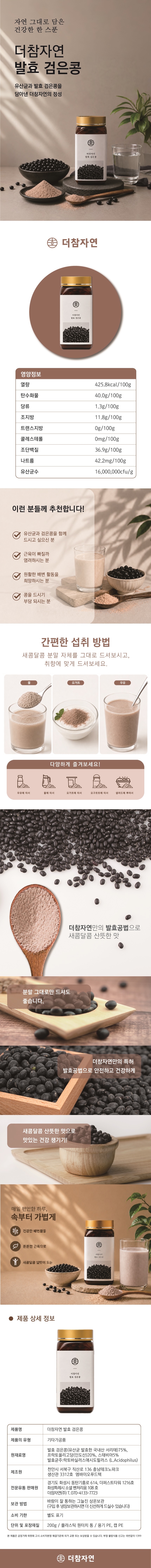 더참자연 발효 검은콩 분말 200g