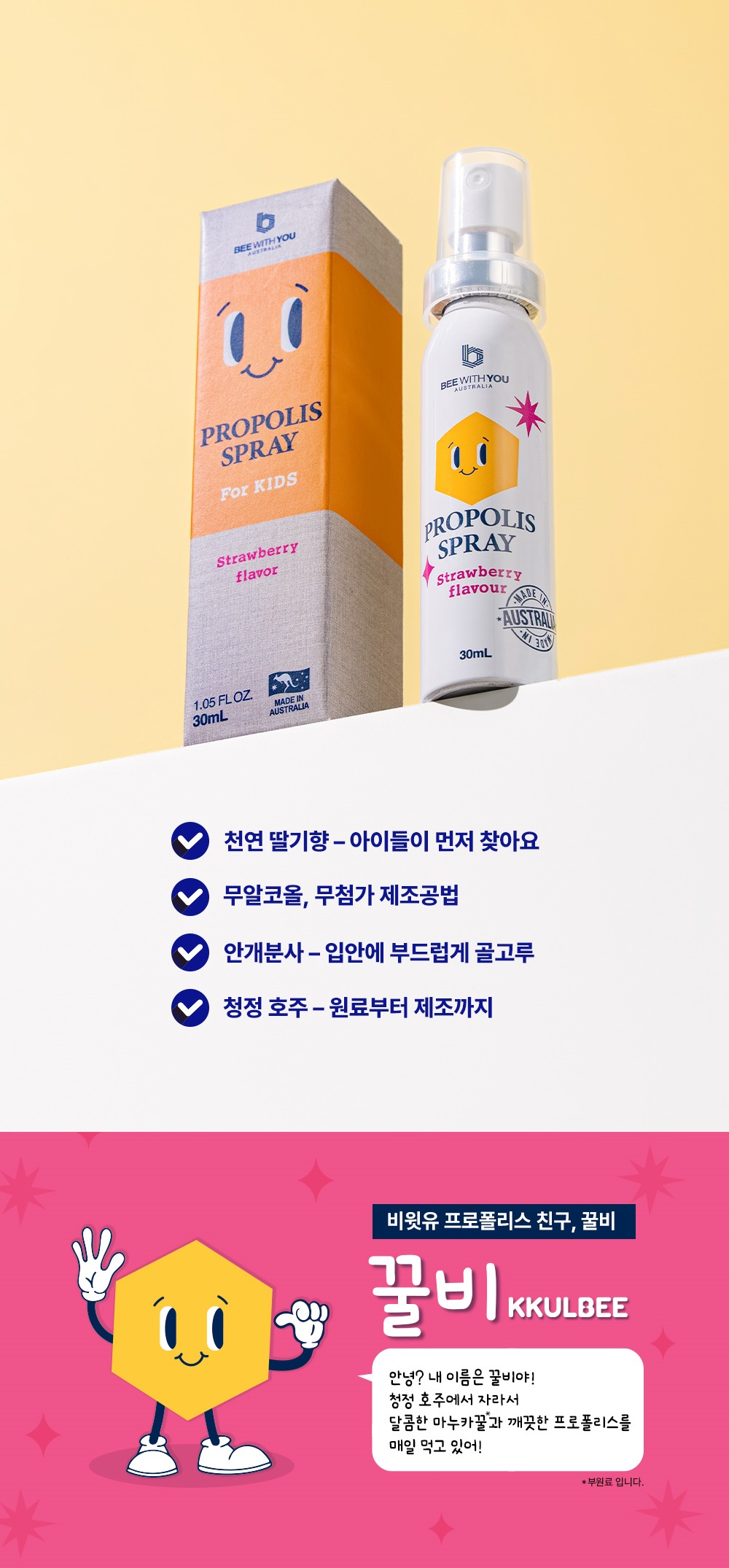 비윗유 프로폴리스 키즈 스프레이 딸기맛 30ml
