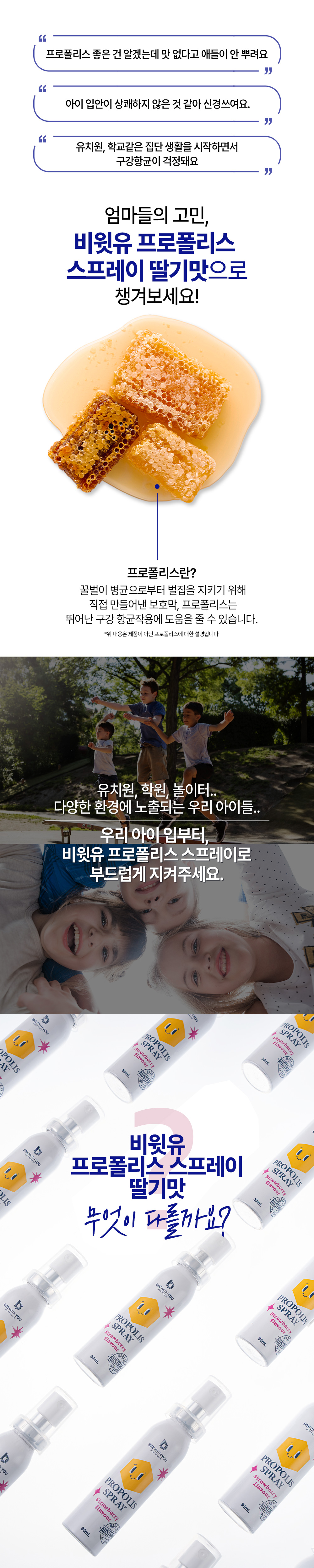비윗유 프로폴리스 키즈 스프레이 딸기맛 30ml