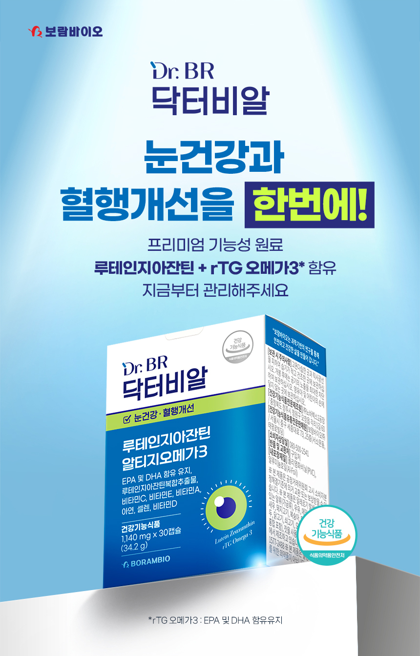 닥터비알 루테인지아잔틴 알티지 오메가3