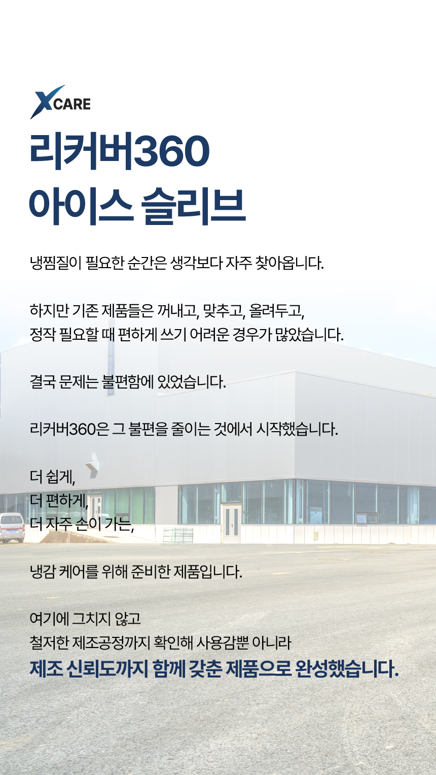 엑스케어 리커버360 아이스 하프 슬리브 냉찜질