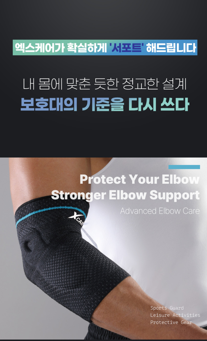 엑스케어 팔꿈치 압박 보호대