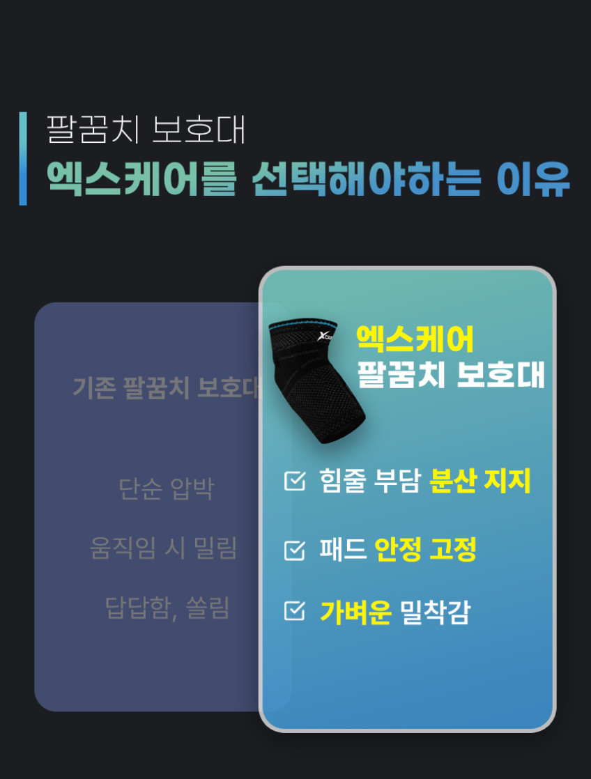 엑스케어 팔꿈치 압박 보호대