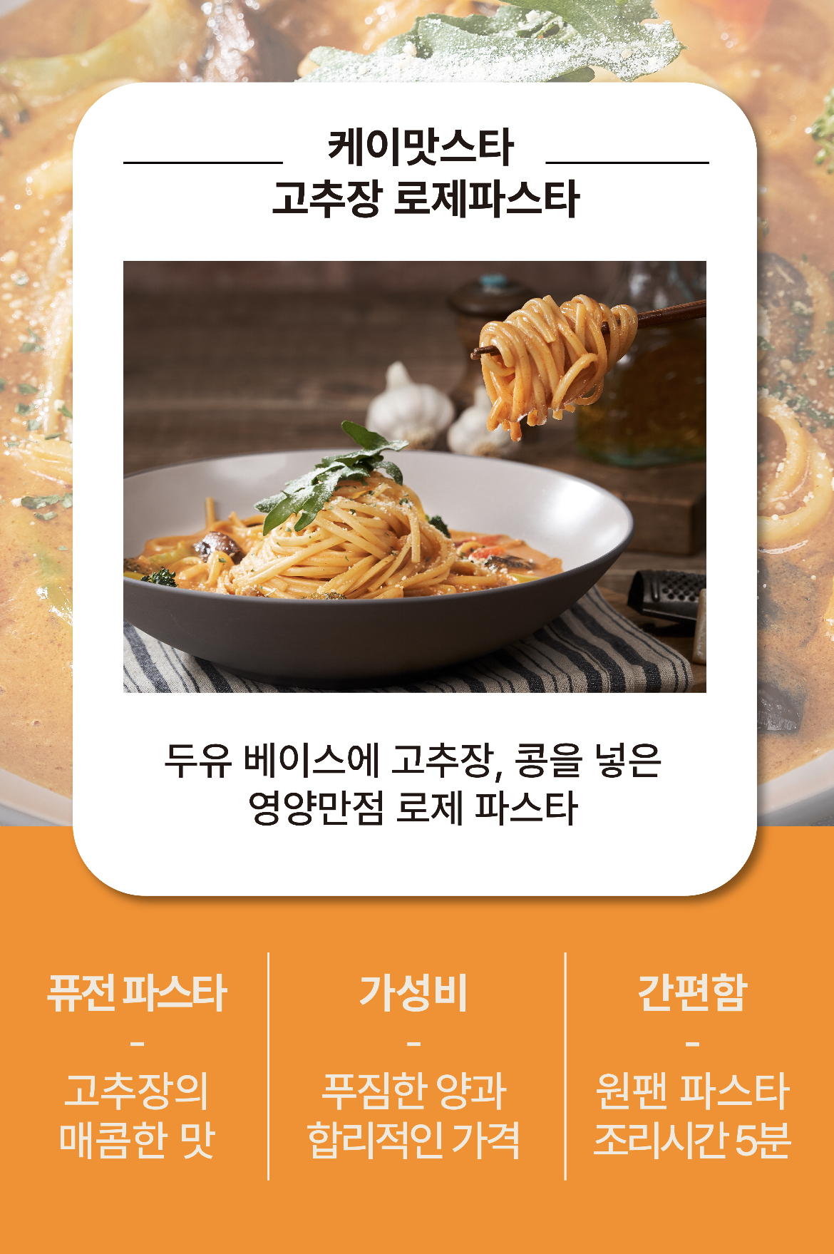 케이맛스타 고추장 로제파스타 밀키트 1인