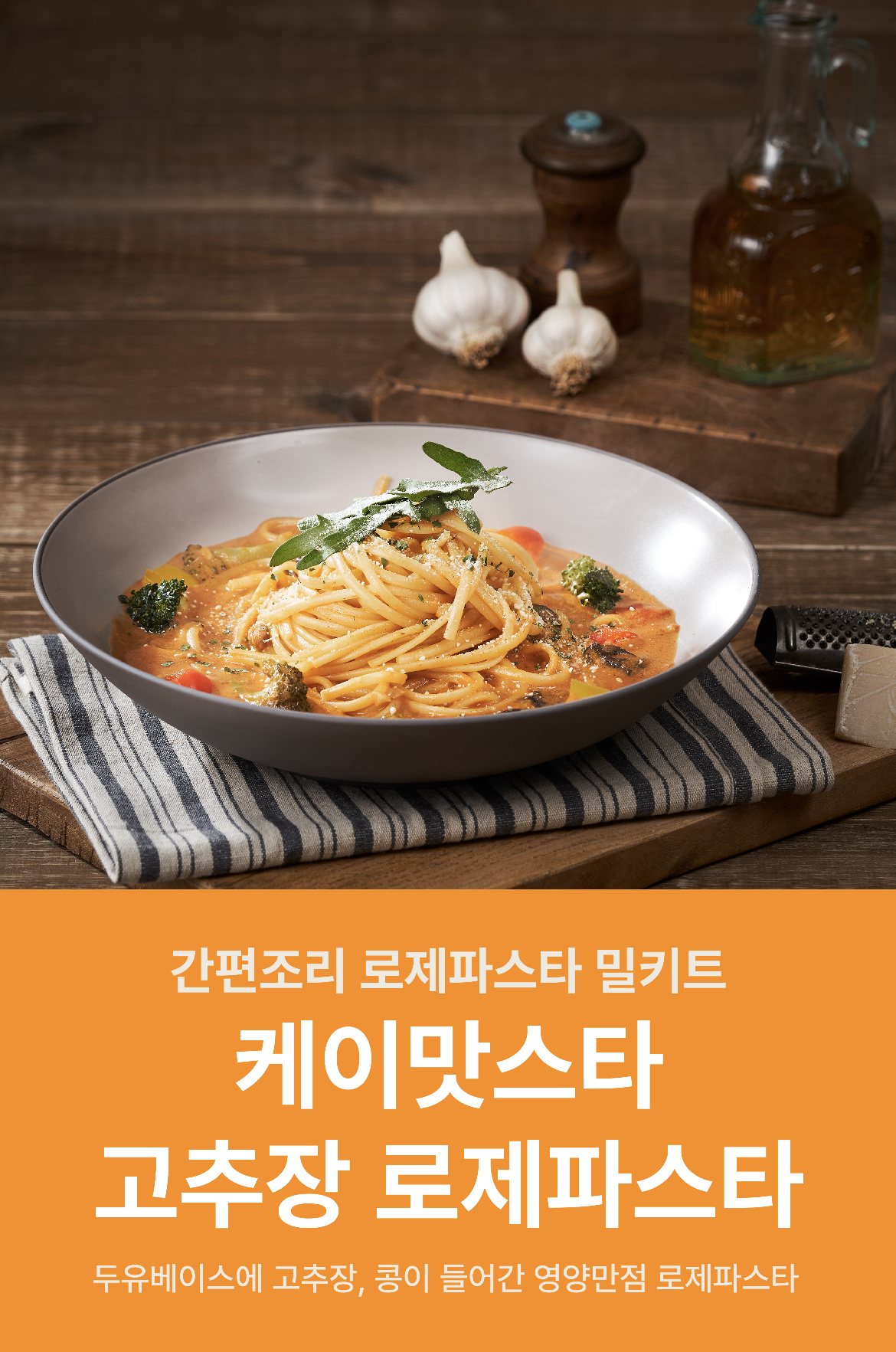 케이맛스타 고추장 로제파스타 밀키트 1인