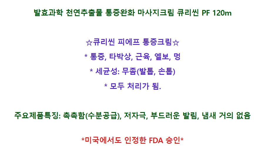 통증완화 마사지크림 큐리신 PF (120ml) 발효 천연추출물 / FDA 승인