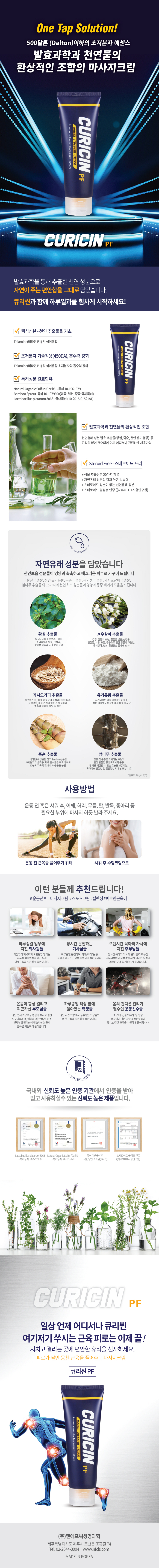 통증완화 마사지크림 큐리신 PF (120ml) 발효 천연추출물 / FDA 승인