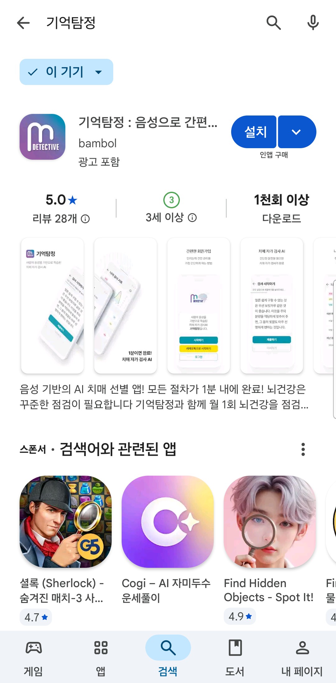 기억탐정 / AI 기반 일상통화 인지 케어 (연 이용료)