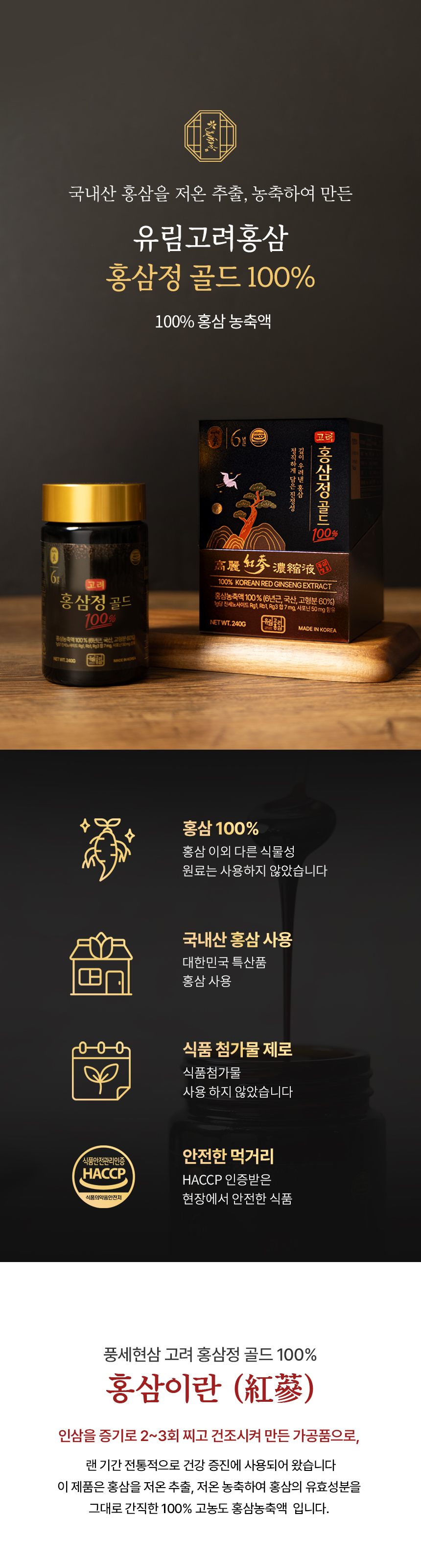 100% 고려 홍삼정 골드 240g