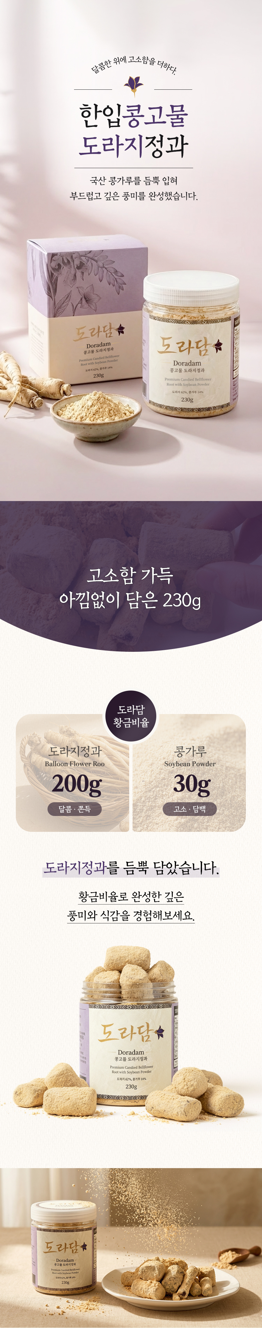 도라담 콩고물도라지정과 230g