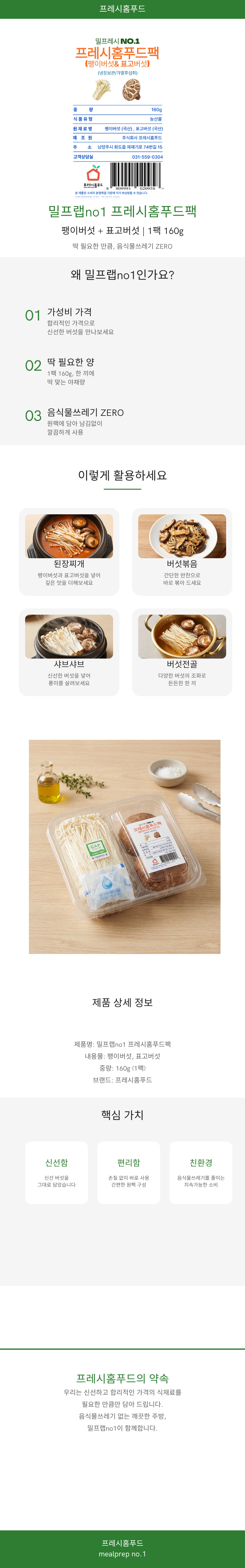 [밀프랩no1.프레시홈푸드팩] 팽이버섯&표고버섯 팩