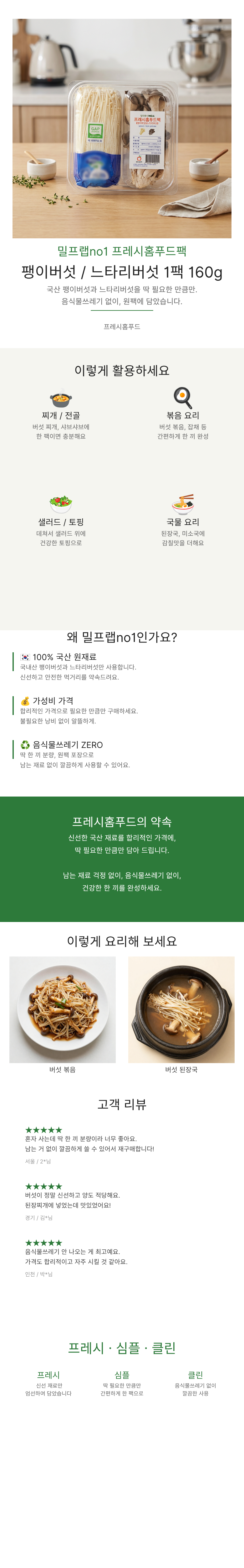 [밀프랩no1.프레시홈푸드팩] 팽이버섯&느타리 팩