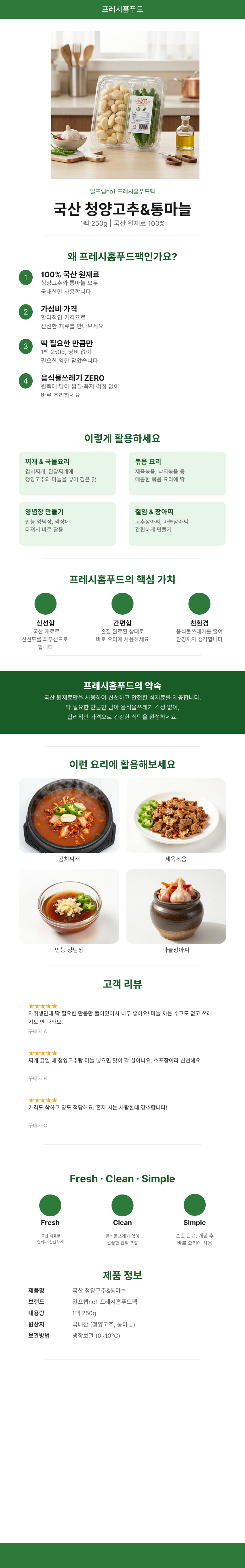 [밀프랩no1.프레시홈푸드팩] 통마늘&청양고추 팩