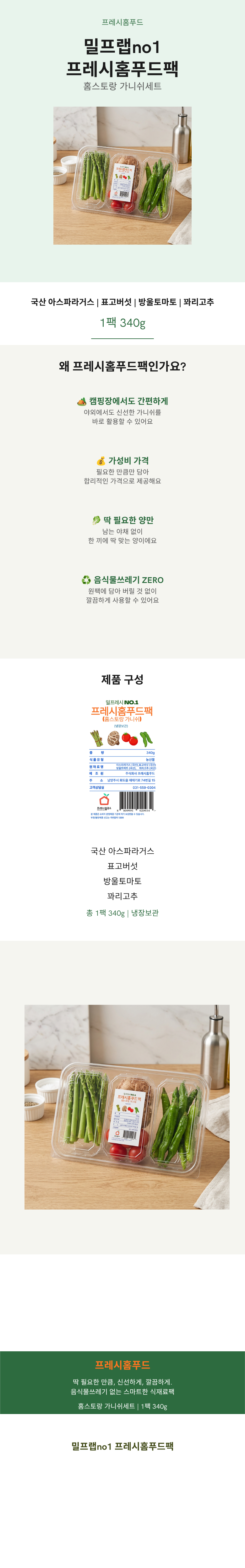 [밀프랩no1.프레시홈푸드팩] 홈스토랑가니쉬 팩