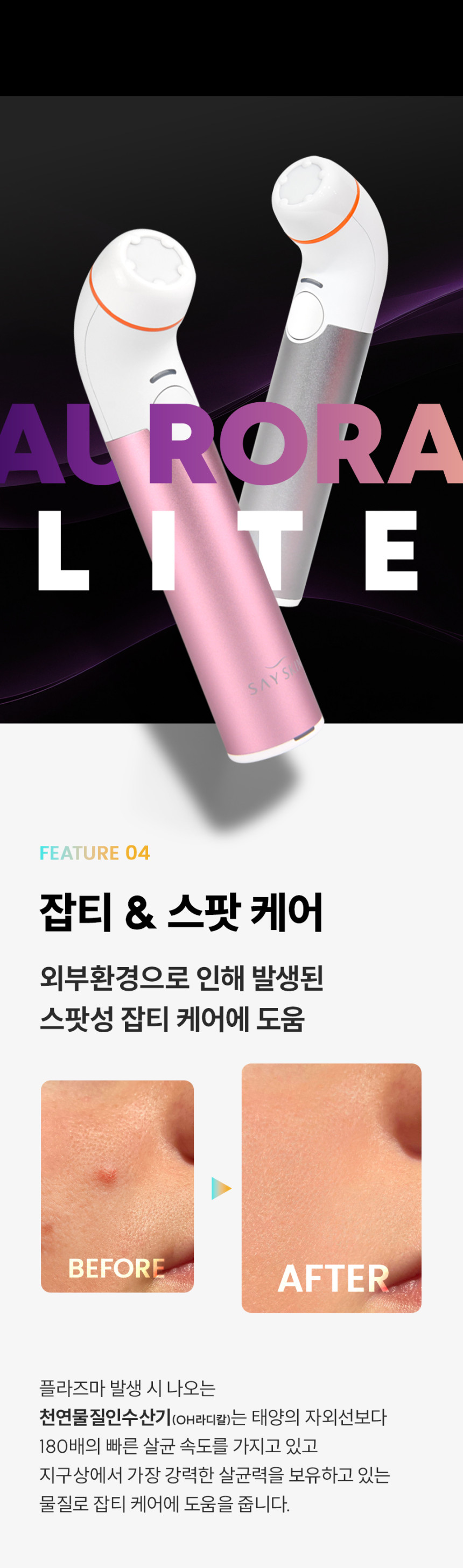 세이스킨 오로라 라이트 플라즈마 홈케어 뷰티디바이스 피부미용기기 피부관리기