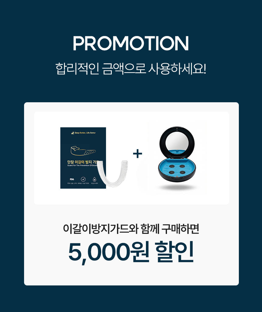 단잠 UV 살균기 마우스피스 케이스 이갈이방지 가드 휴대용 소독 보관함