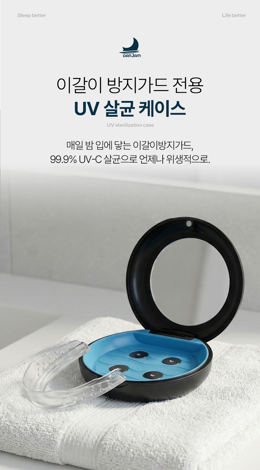 단잠 UV 살균기 마우스피스 케이스 이갈이방지 가드 휴대용 소독 보관함