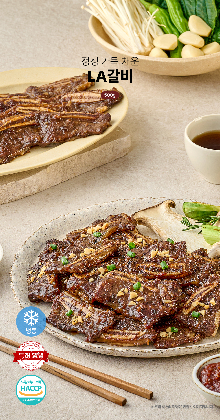 정채움 정성 가득 채운 LA갈비 500g 팽이버섯 비법 양념 소고기