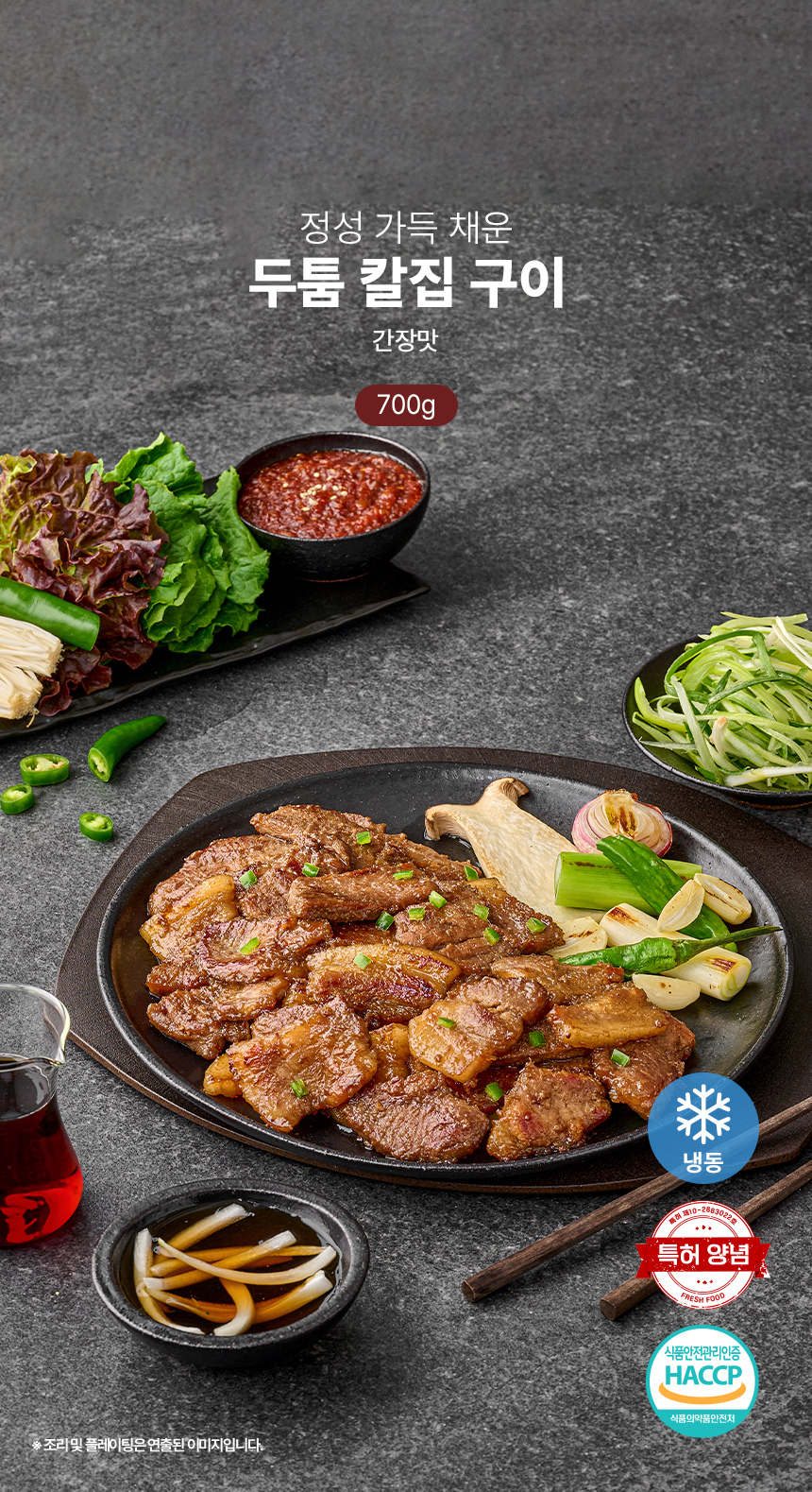 정채움 정성 가득 채운 두툼 칼집 구이 간장맛 700g 팽이버섯 비법 양념 돼지