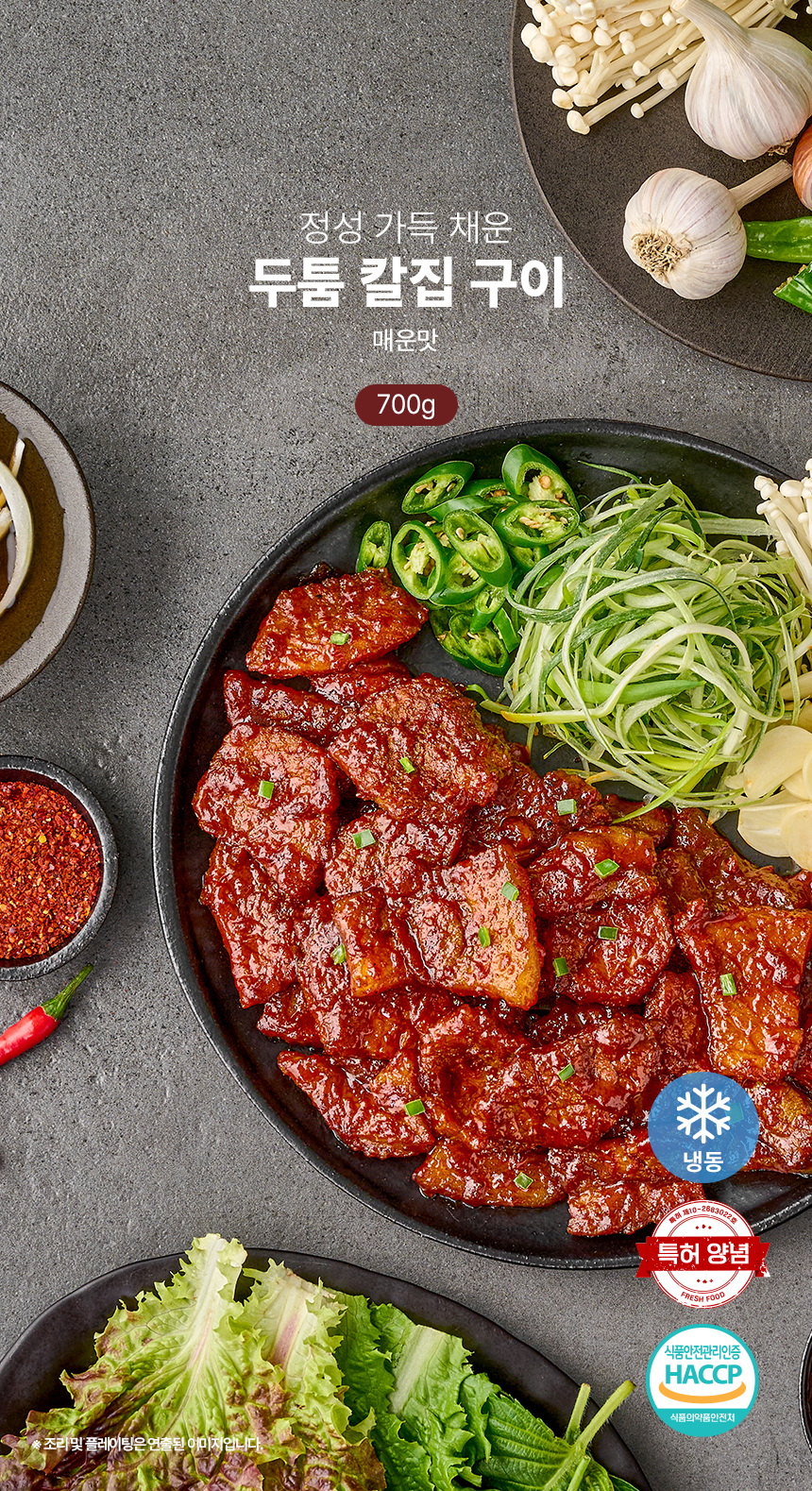 정채움 정성 가득 채운 두툼 칼집 구이 매운맛 700g 팽이버섯 비법 양념 돼지