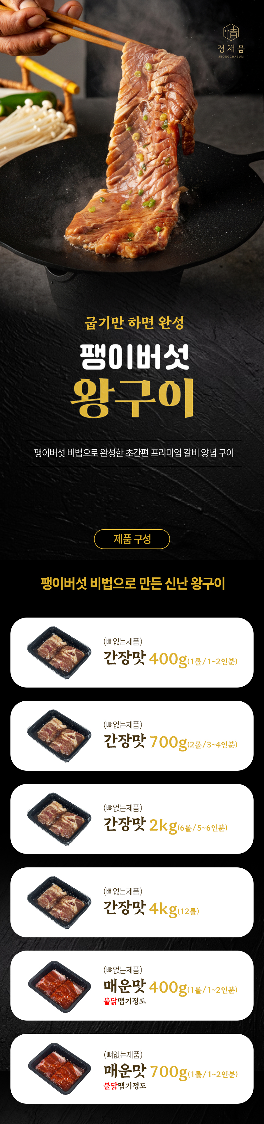 정채움 팽이버섯 비법 양념 돼지 왕구이 간장맛 700g 혼밥 캠핑 멍석말이
