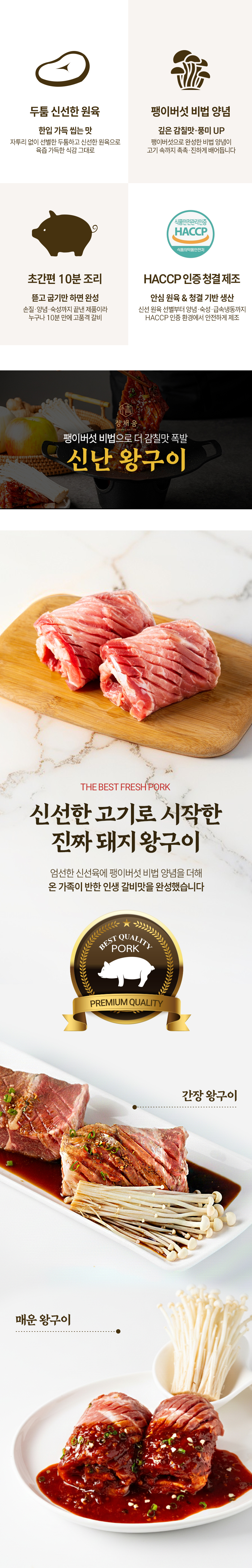 정채움 팽이버섯 비법 양념 돼지 왕구이 간장맛 700g 혼밥 캠핑 멍석말이