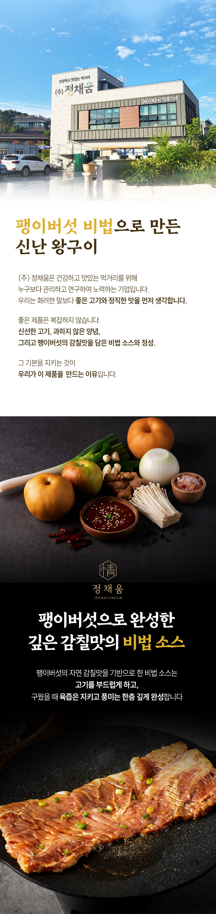 정채움 팽이버섯 비법 양념 돼지 왕구이 간장맛 700g 혼밥 캠핑 멍석말이