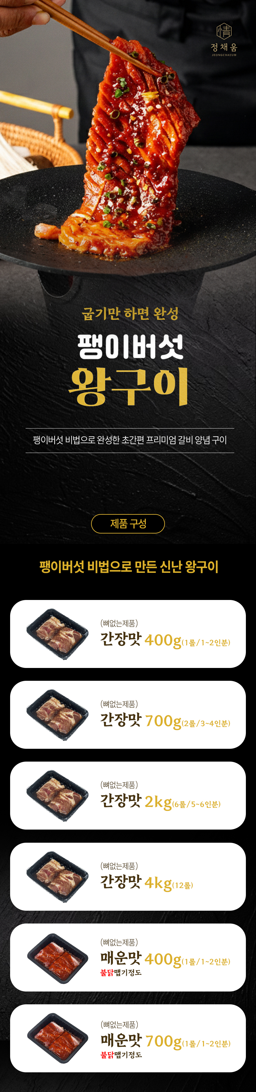 정채움 팽이버섯 비법 양념 매운 돼지 왕구이 불닭맛 700g 화끈한 안주 멍석말이