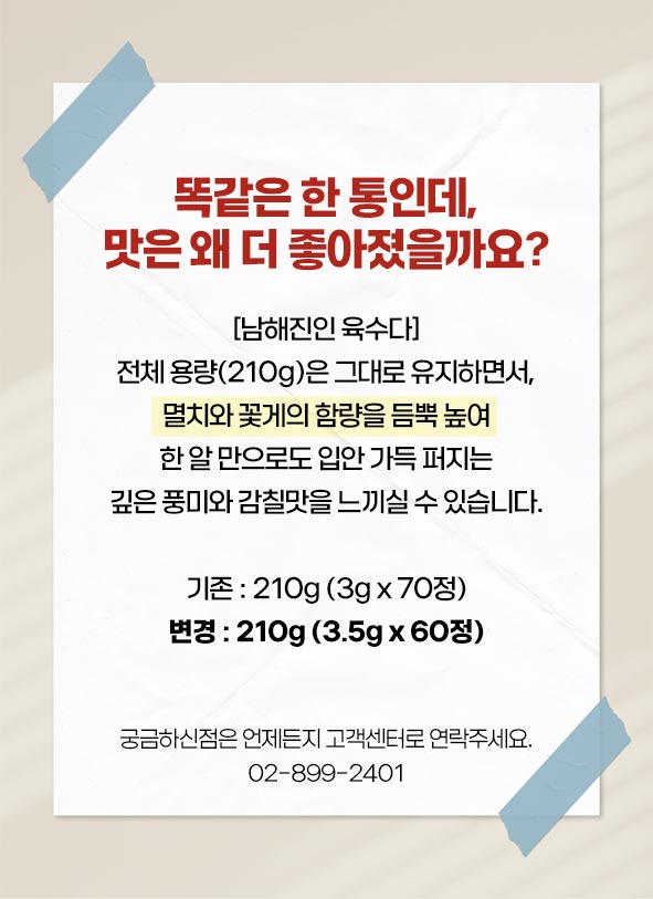남해진인 육수다 코인육수 210g