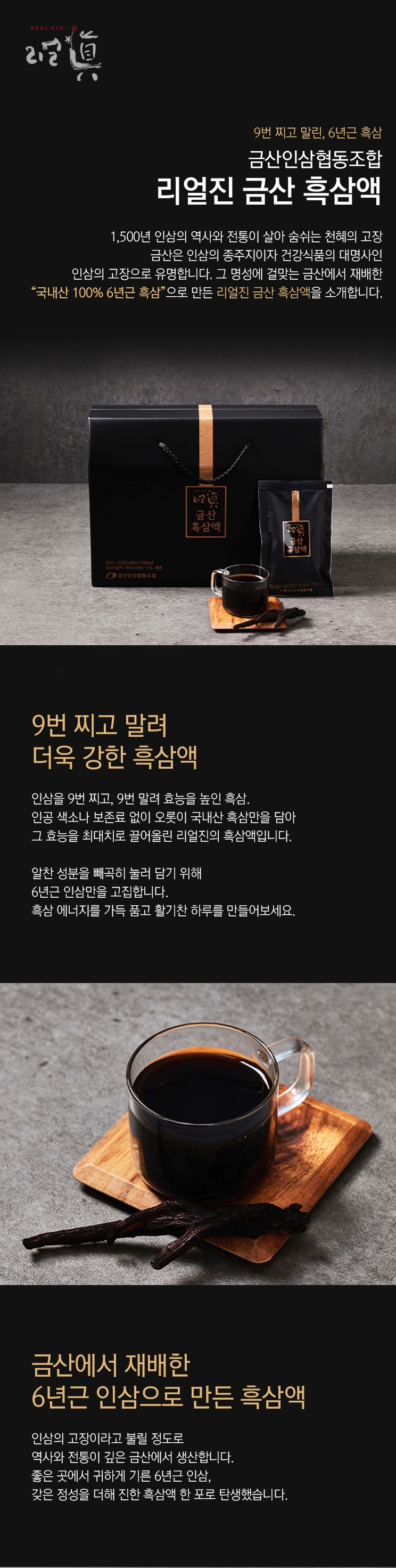 [금산인삼협동조합]리얼진 금산 흑삼액 80ml × 30포