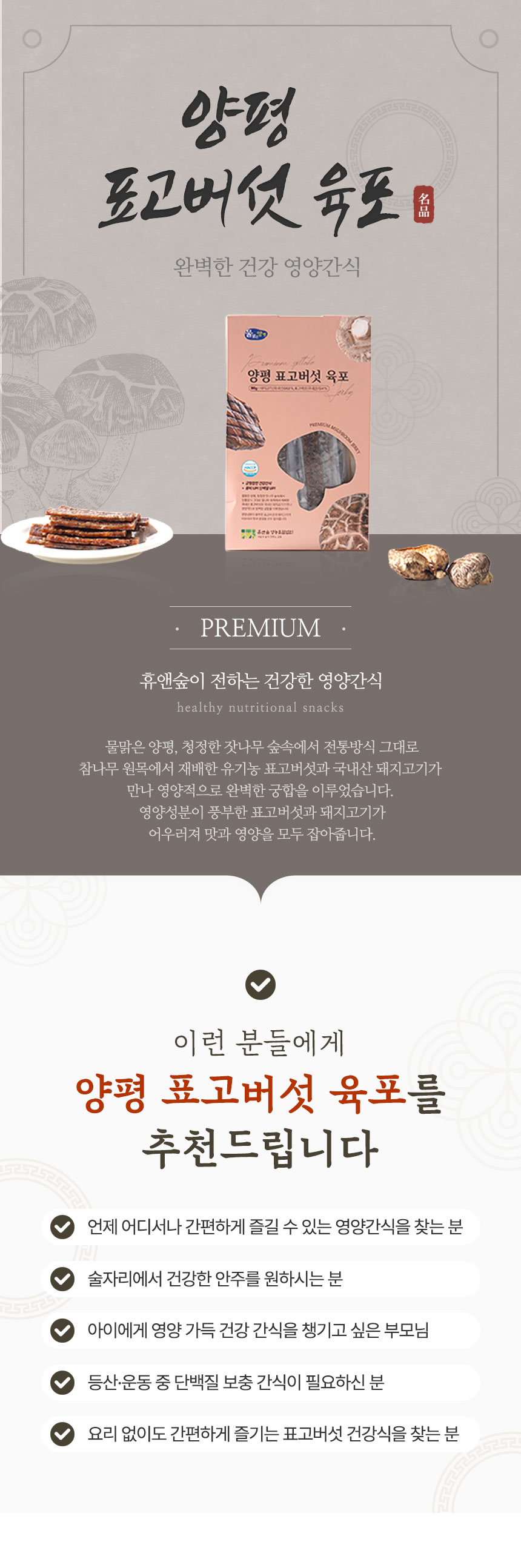 양평표고버섯육포