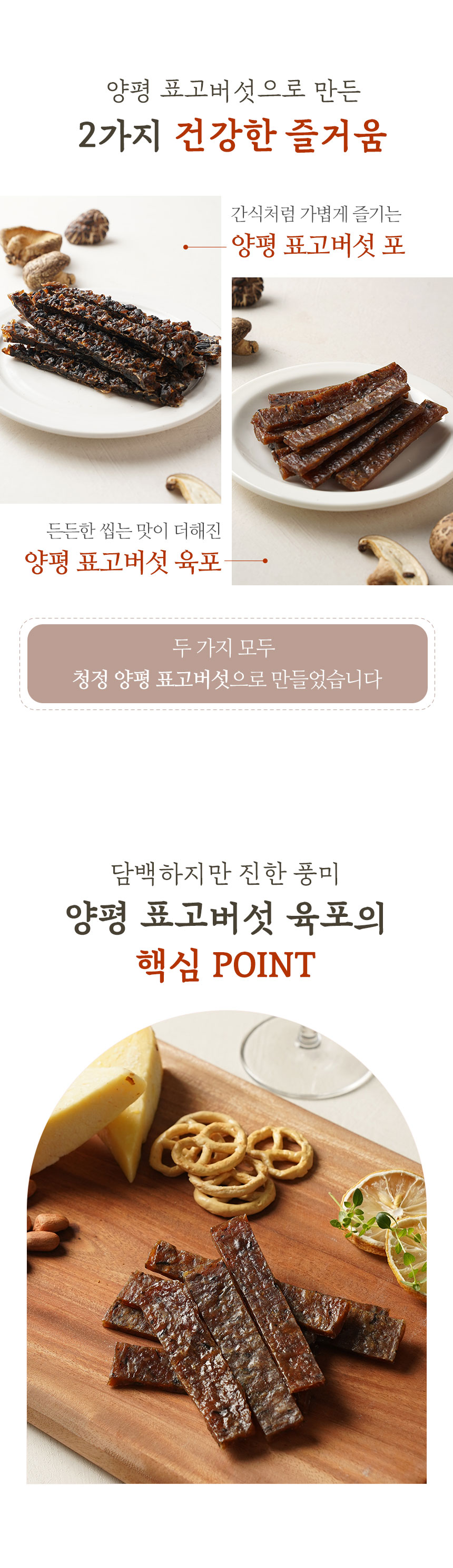 양평표고버섯육포