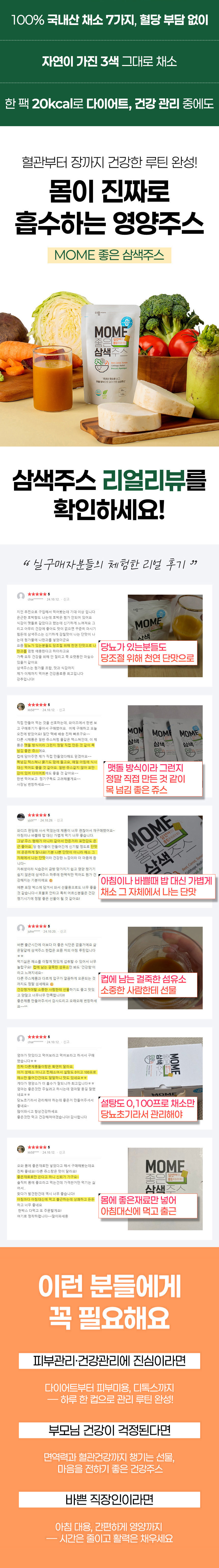 MOME 좋은 삼색주스 심선아 저당 저칼로리 건강 채소 주스 120ml 30개