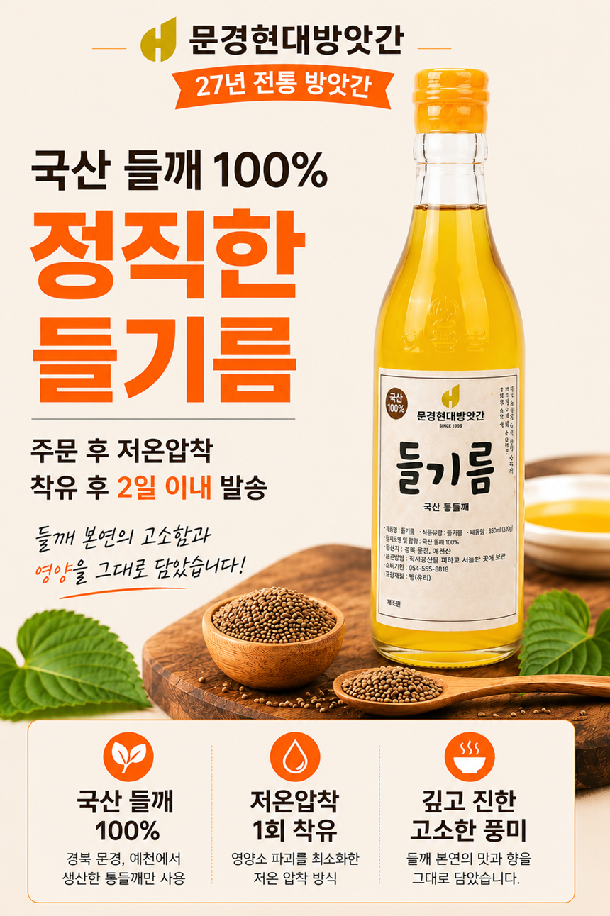 [문경현대방앗간]국산 들기름 350ml