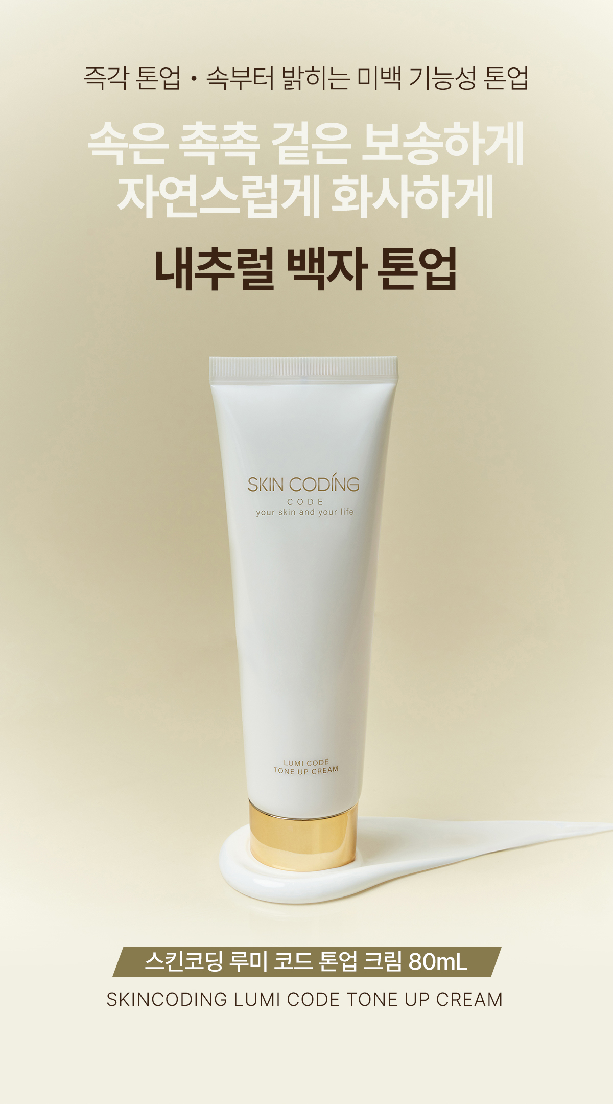 스킨코딩 루미 코드 톤업크림 80ml