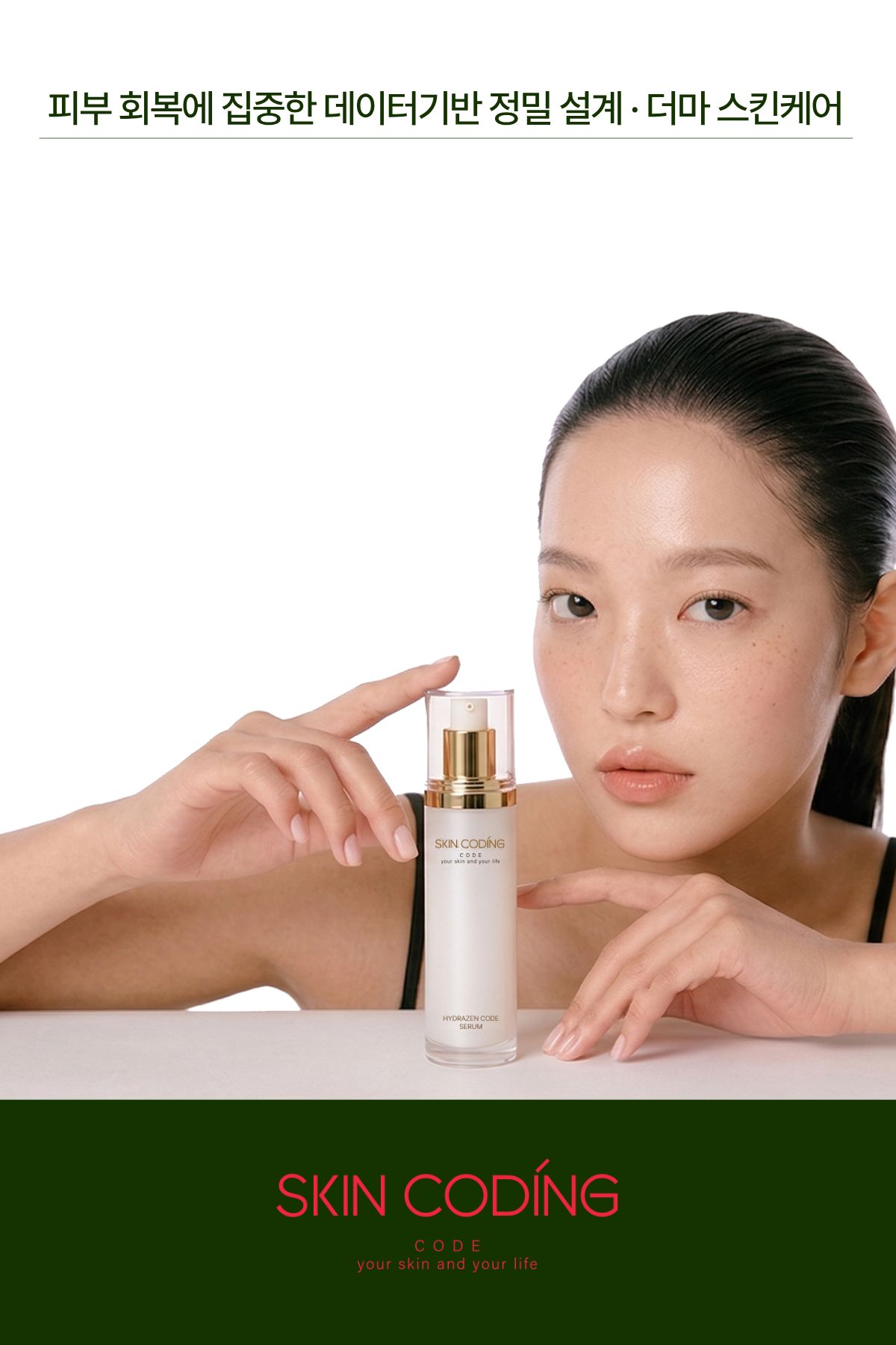 스킨코딩 하이드라젠코드 세럼 50ml x1개+스킨코딩 루미코드 톤업크림 80ml x1개