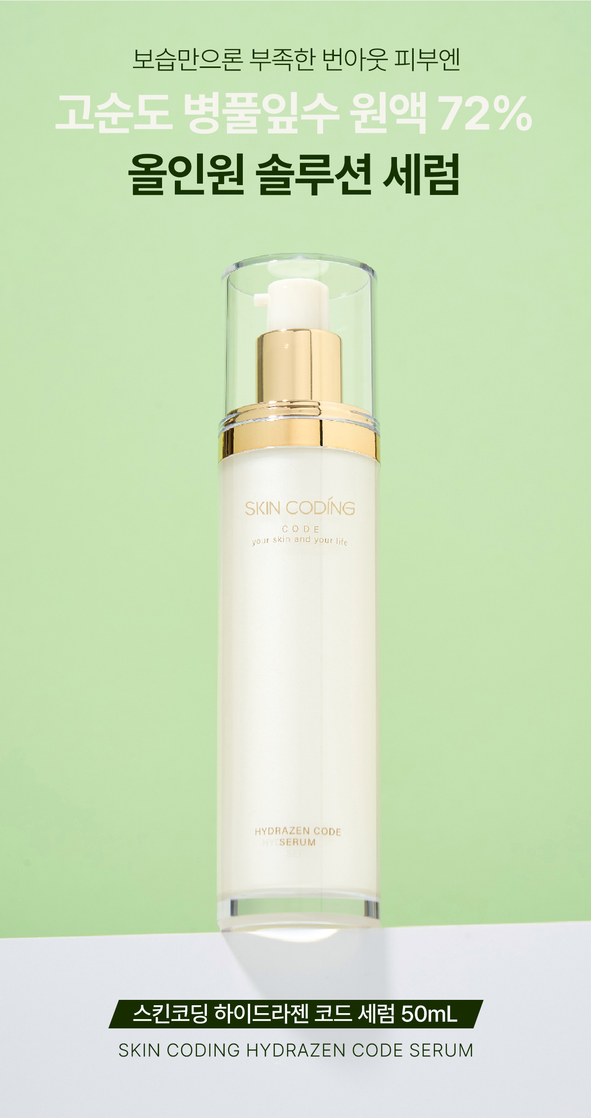 스킨코딩 하이드라젠코드 세럼 50ml x1개+스킨코딩 루미코드 톤업크림 80ml x1개